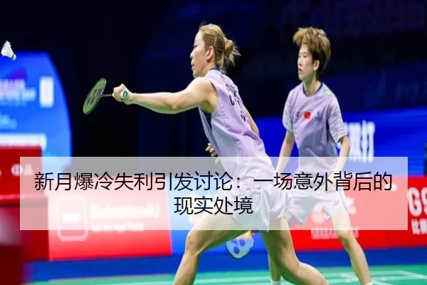 xin-yue-bao-leng-shi-li-yin-fa-tao-lun-yi-chang-yi-wai-bei-hou-de-xian-shi-chu-jing-2-574.jpg